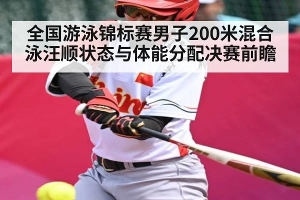 全国游泳锦标赛男子200米混合泳汪顺状态与体能分配决赛前瞻 | kaiyun.com