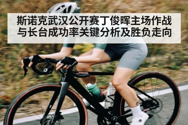 斯诺克武汉公开赛丁俊晖主场作战与长台成功率关键分析及胜负走向 | kaiyun.com