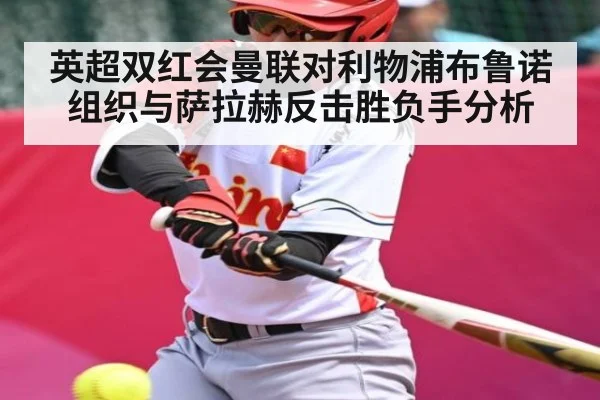 英超双红会曼联对利物浦布鲁诺组织与萨拉赫反击胜负手分析 | kaiyun.com